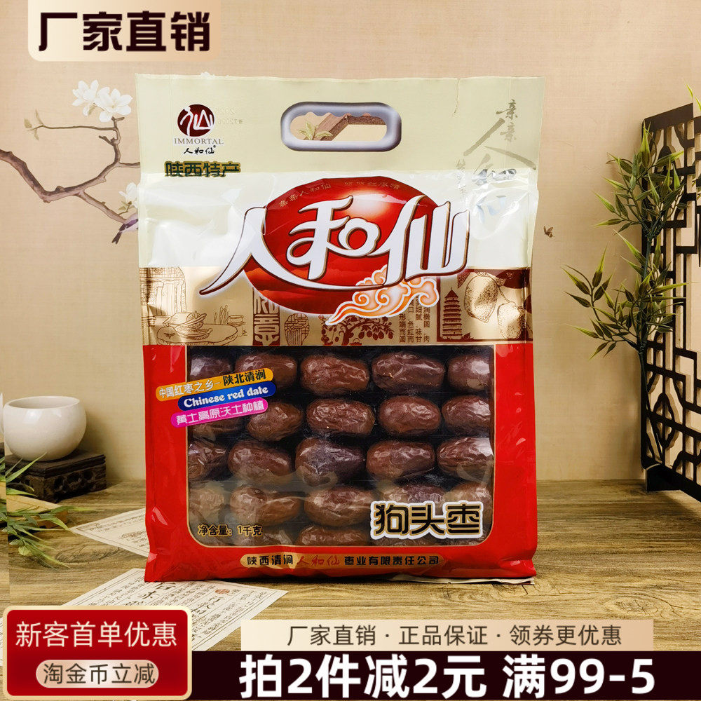 陕西特产人和仙狗头枣1kg陕北清涧红枣大枣干果煲汤泡水零食干货