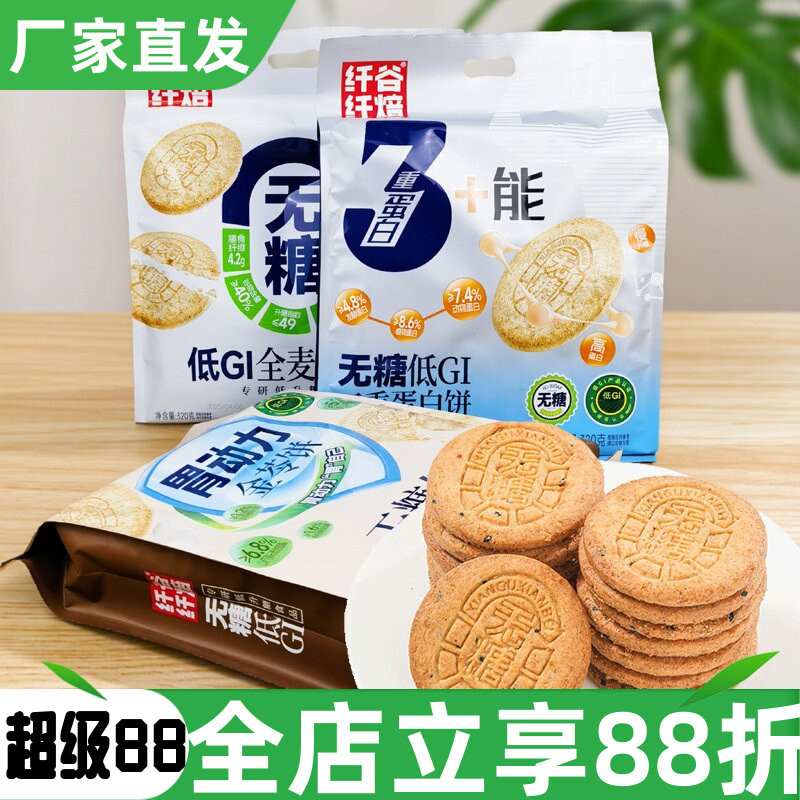 纤谷纤焙无糖全麦纤维饼酥性饼干