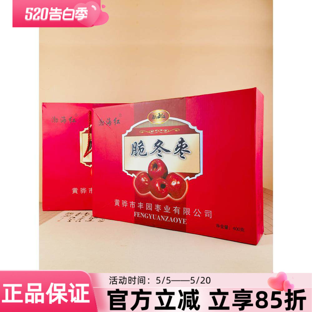 渤海红脆冬枣400g礼盒黄骅特产脆枣烘干无核即食零食酥脆休闲小包