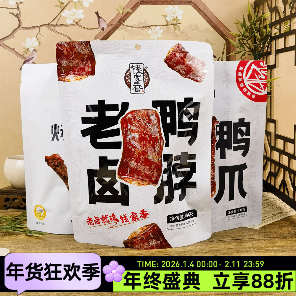 钱家香老卤鸭脖188g老卤鸭爪烤翅根即食鸭货熟食酱卤肉休闲零食