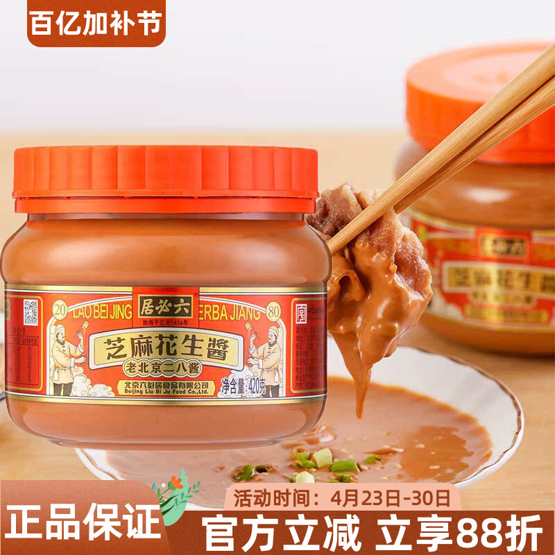 六必居老北京二八酱420g芝麻花生酱拌面火锅蘸料凉拌菜面包酱调料