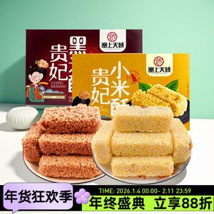 塞上天娇贵妃小米酥260g黑米酥膨化食品米糕传统糕点陕西特产零食