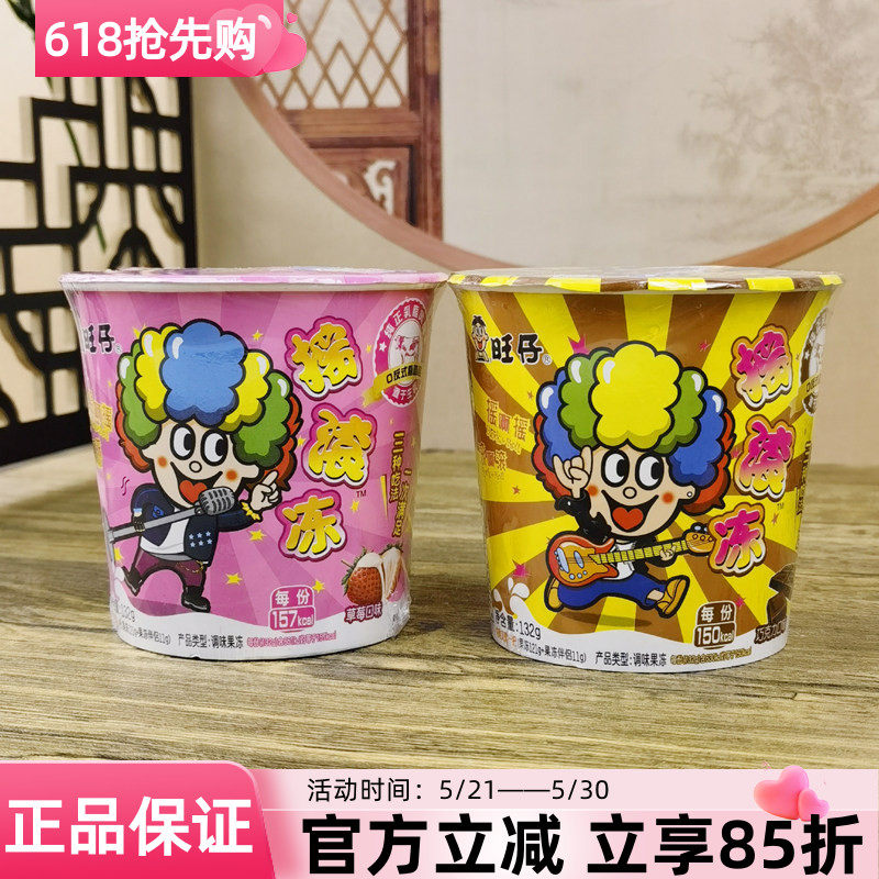 旺仔摇滚冻132g摇摇冻巧克力草莓味旺旺果冻杯装儿童解馋小零食