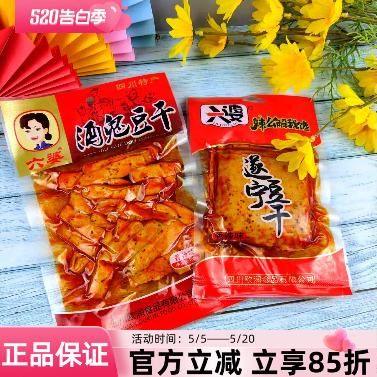 四川特产六婆酒鬼豆干138g遂宁香辣豆腐干即食麻辣素肉五香零食