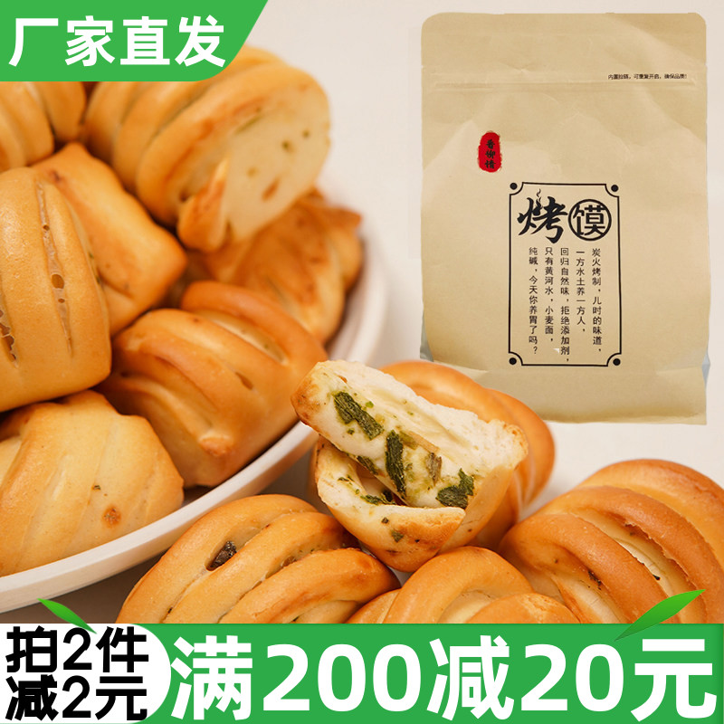 山西晋南烤馍500g纯碱烘烤类糕点晋柳情馍片炭火烤制非油炸零食