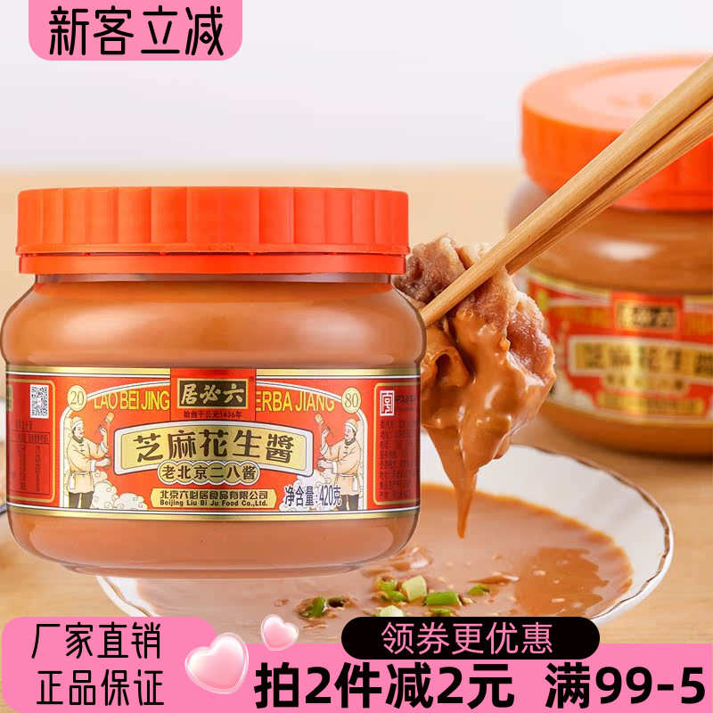 六必居老北京二八酱芝麻花生酱
