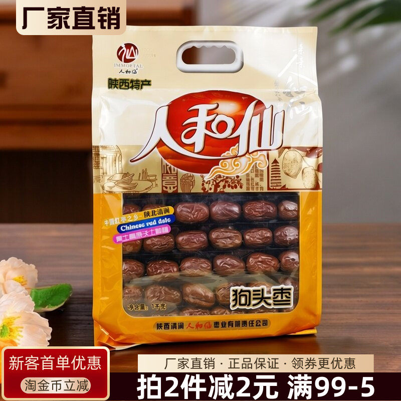 陕西特产人和仙狗头枣1kg陕北清涧红枣大枣干果煲汤泡水零食干货