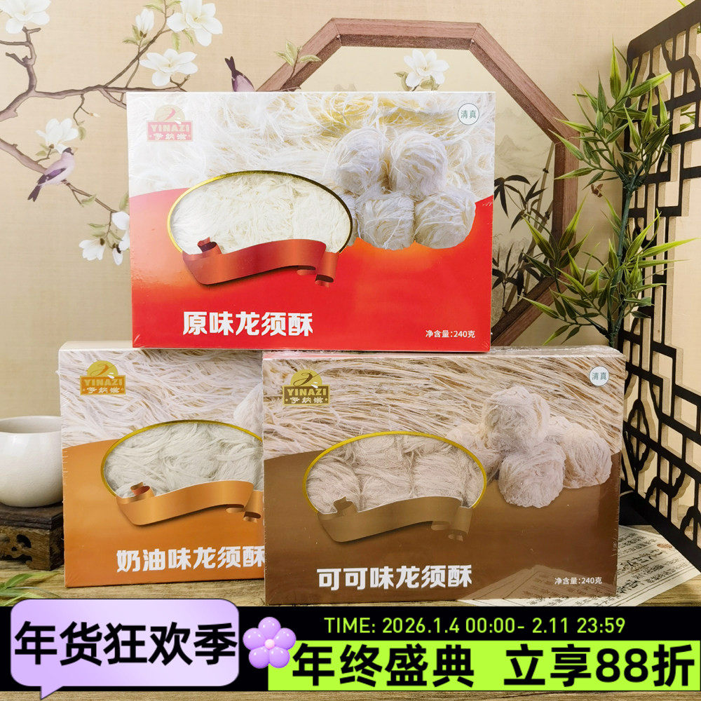 伊纳滋龙须酥240g奶油可可原味龙须酥糖传统糕点特色小吃休闲零食