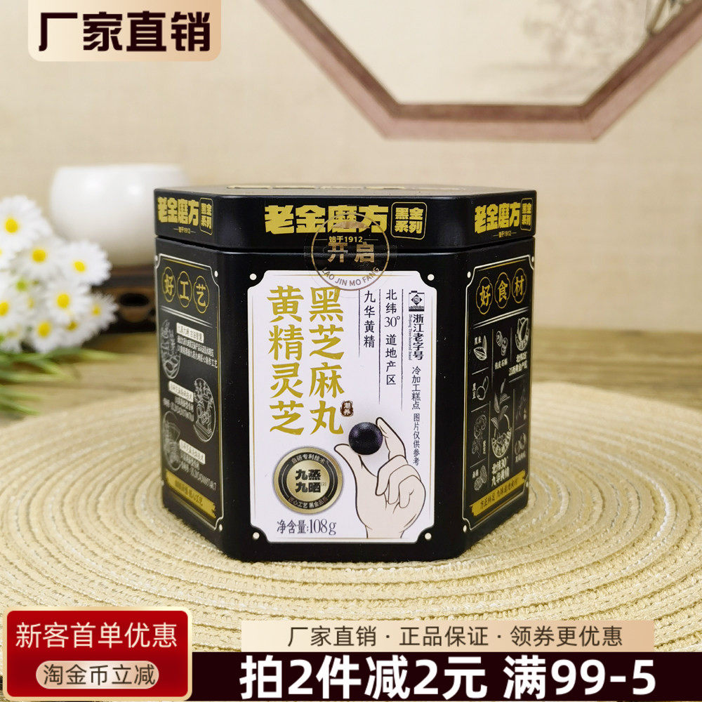 老金磨方黄精灵芝黑芝麻丸108g黑金系列芝麻丸糕点休闲零食即食