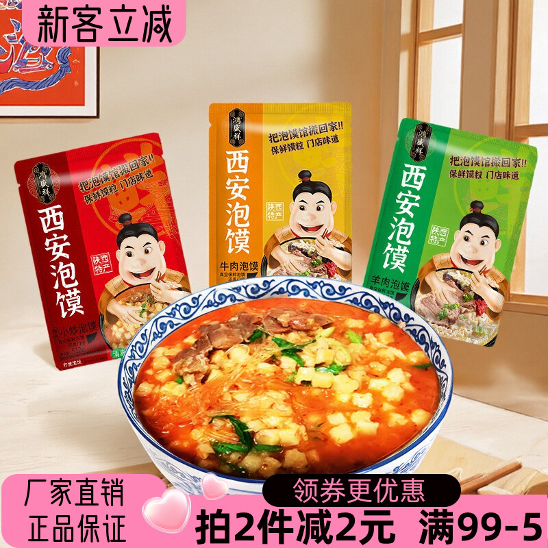 鸿盛祥羊肉泡馍512g陕西特产清真牛肉泡馍小炒泡馍西安回坊味道