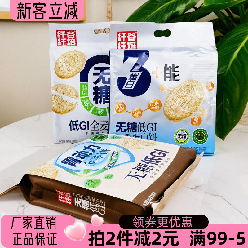 纤谷纤焙无糖全麦纤维饼酥性饼干