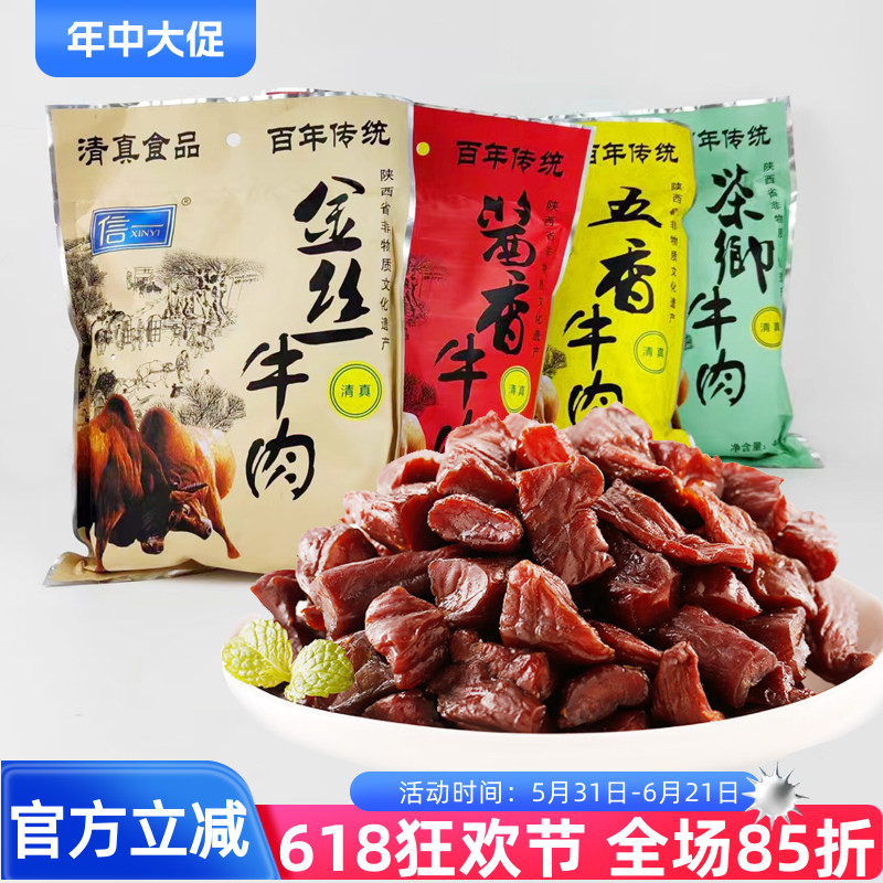 信一西乡牛肉干400g清真酱卤牛肉酱香茶香五香味手撕金丝牛肉即食