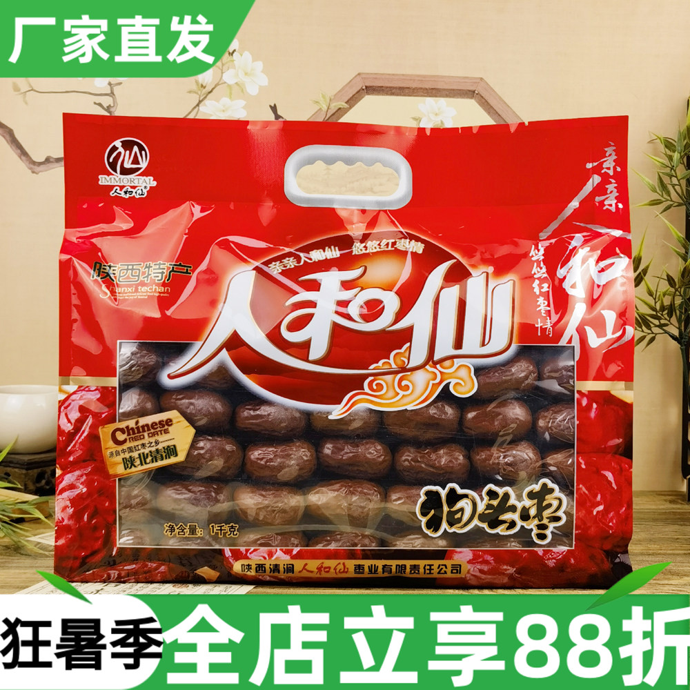 陕西特产人和仙狗头枣1kg陕北清涧红枣大枣干果煲汤泡水零食干货