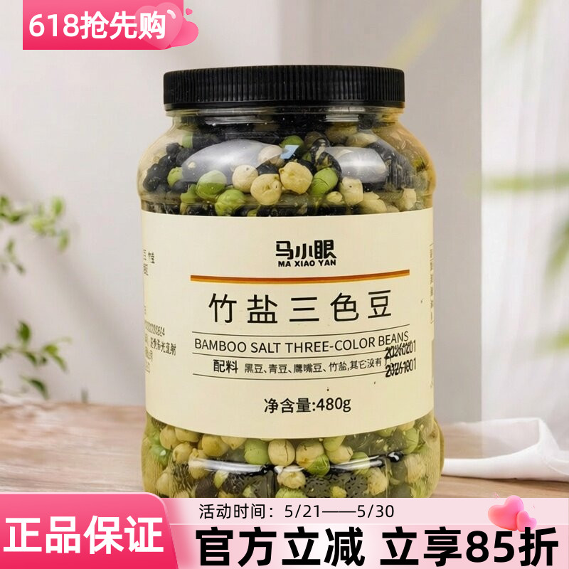 马小眼竹盐三色豆480g黑豆青豆鹰嘴豆坚果炒货即食休闲零食小吃