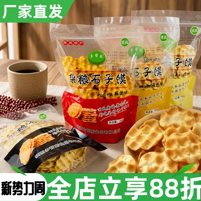 陕西特产多哲麻清真杂粮石子馍180g黑芝麻原味麻辣孜然锅巴脆片