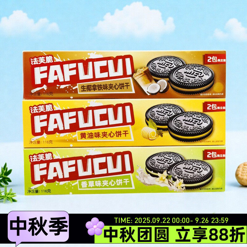 法芙脆夹心饼干116g黄油香草生椰拿铁味饼干下午茶点休闲零食小吃