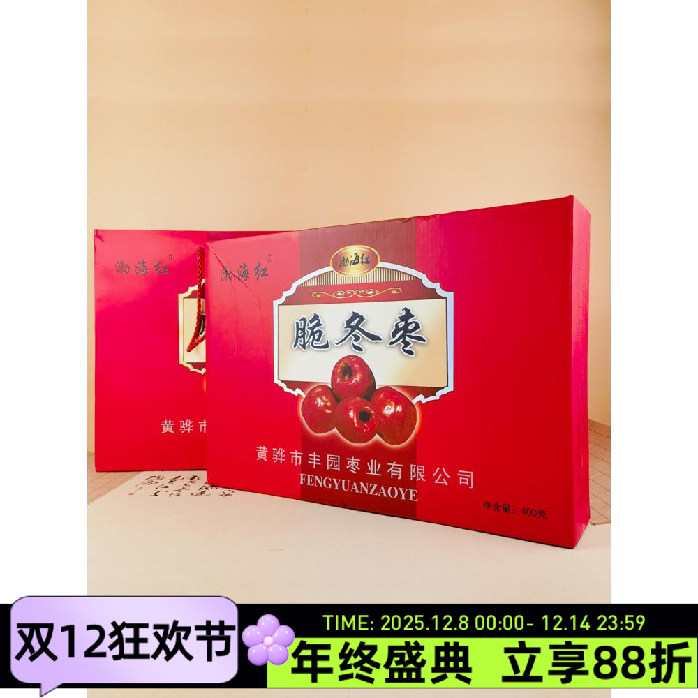 渤海红脆冬枣400g礼盒黄骅特产脆枣烘干无核即食零食酥脆休闲小包
