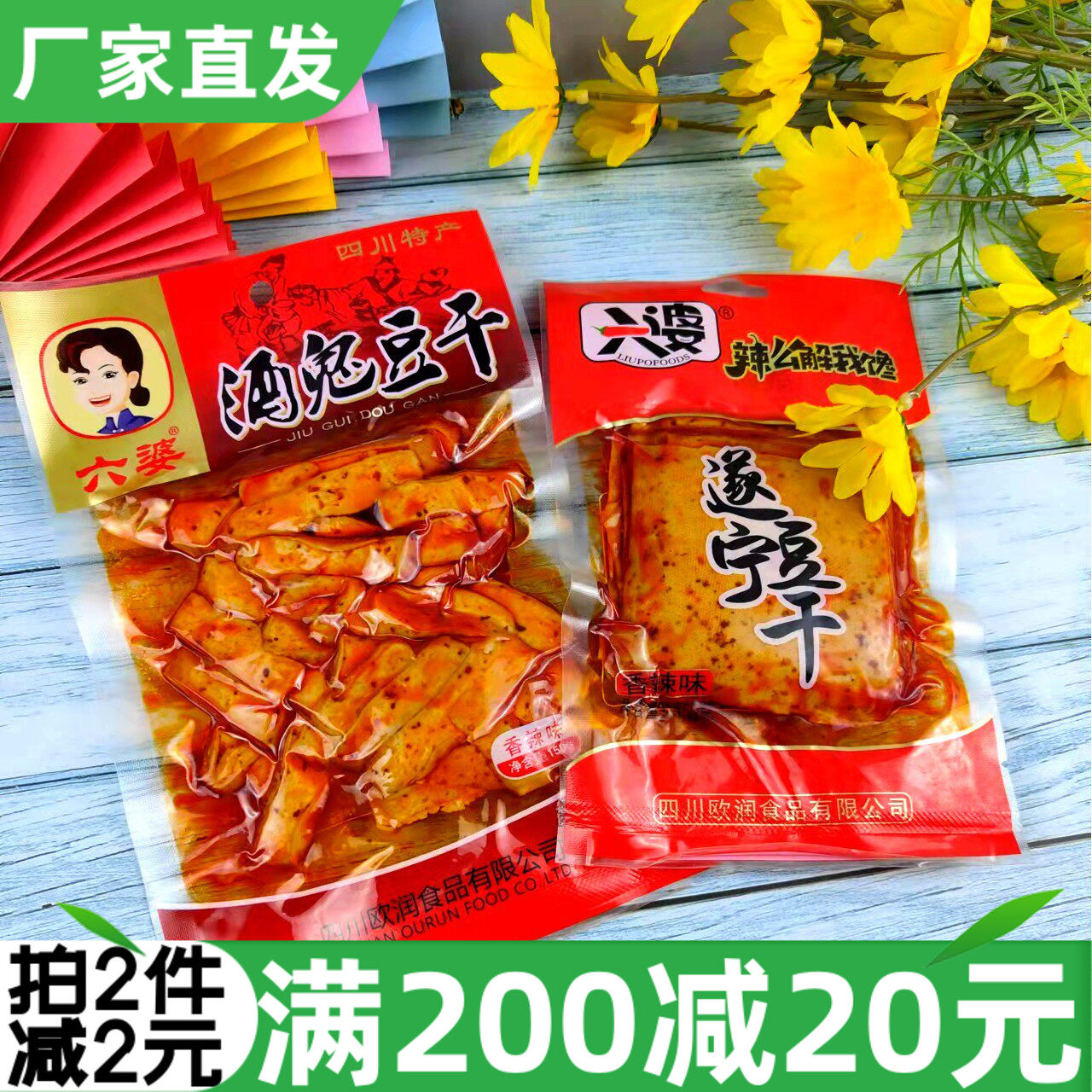 四川特产六婆酒鬼豆干138g遂宁香辣豆腐干即食麻辣素肉五香零食