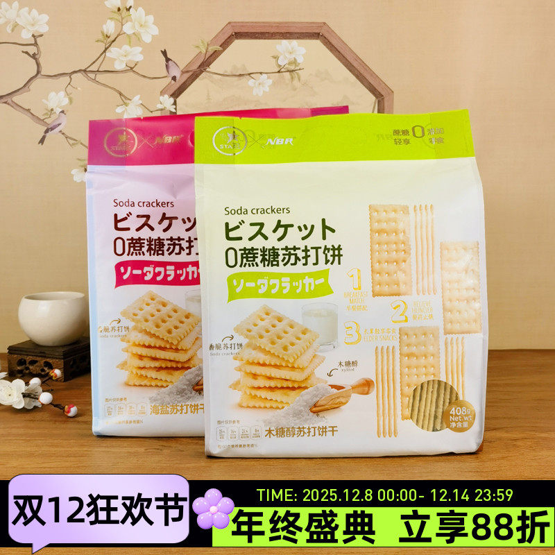 STARS众星0蔗糖苏打饼408g