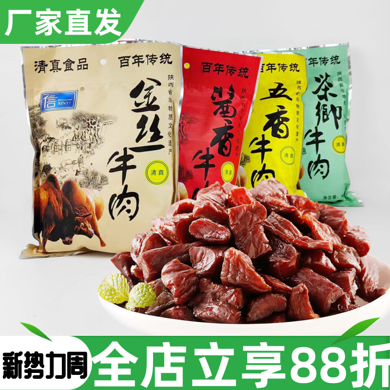 信一西乡牛肉干400g清真酱卤牛肉酱香茶香五香味手撕金丝牛肉即食