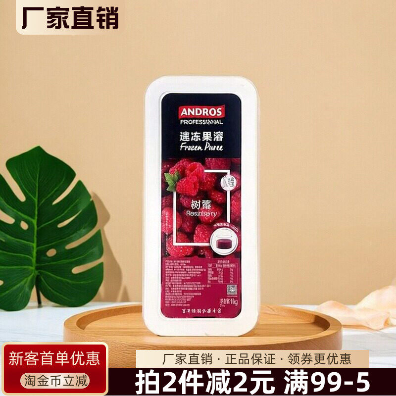 安德鲁速冻果溶树莓1kg果泥