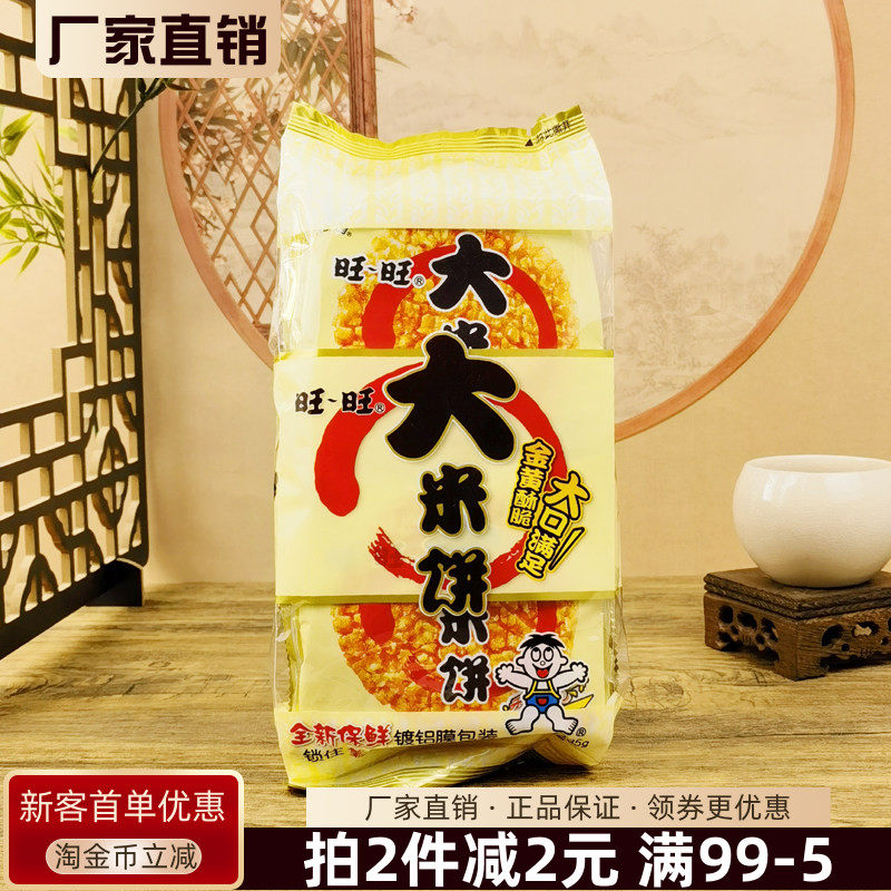 旺旺大米饼135g雪饼仙贝米饼膨化食品酥脆小吃休闲零食儿童