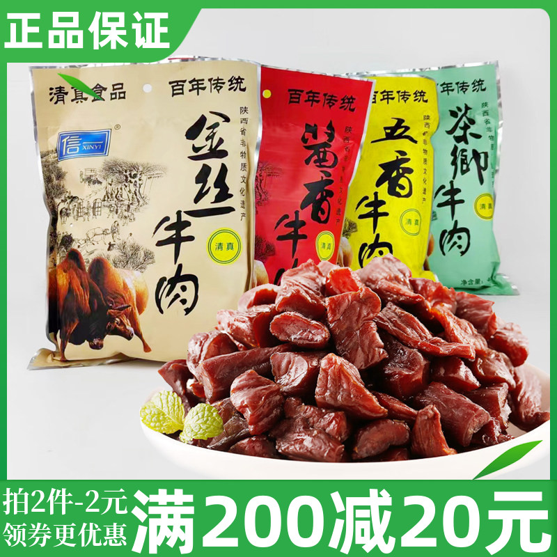 信一西乡牛肉干400g清真酱卤牛肉酱香茶香五香味手撕金丝牛肉即食