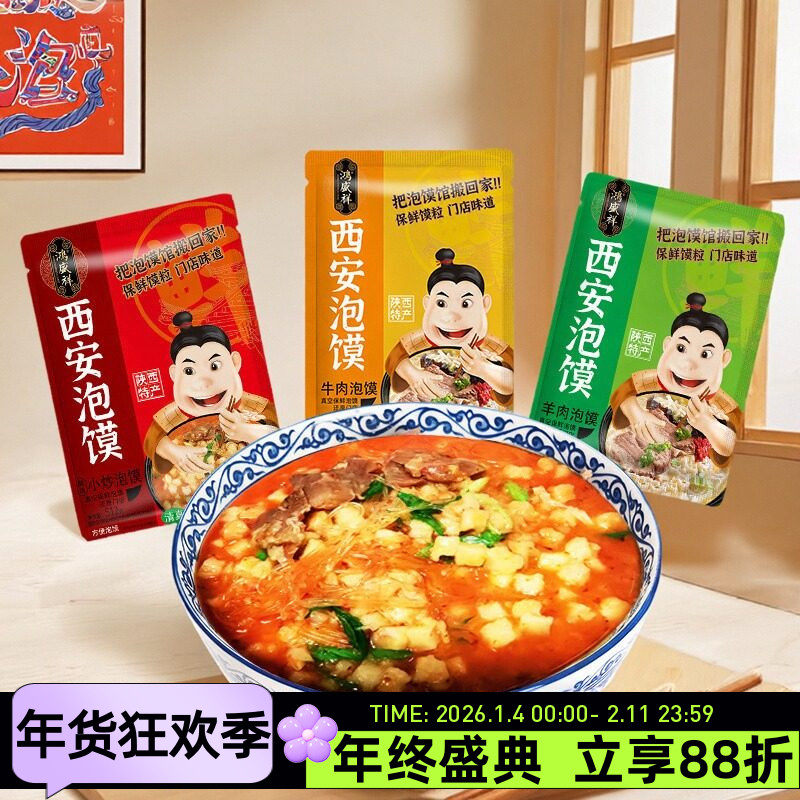 鸿盛祥羊肉泡馍512g陕西特产清真牛肉泡馍小炒泡馍西安回坊味道