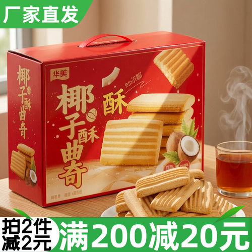 华美椰子味曲奇饼干果味