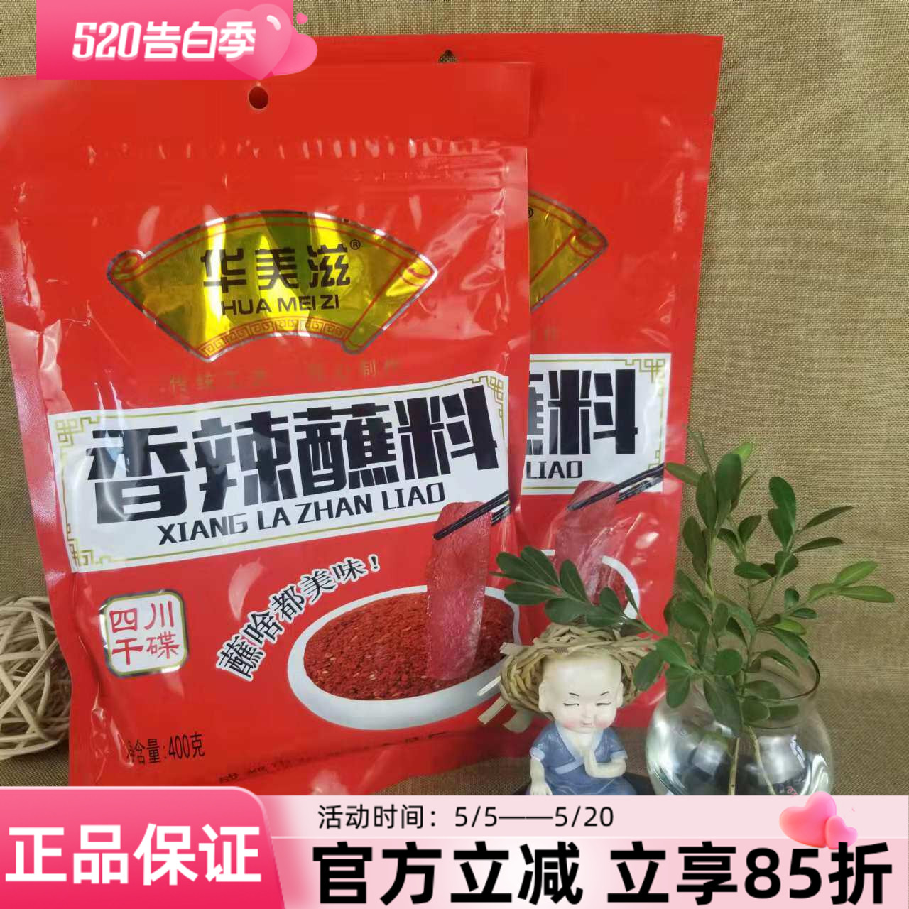 华美滋香辣蘸料400g四川干碟烧烤火锅串串辣椒粉调料油泼蘸水烤肉