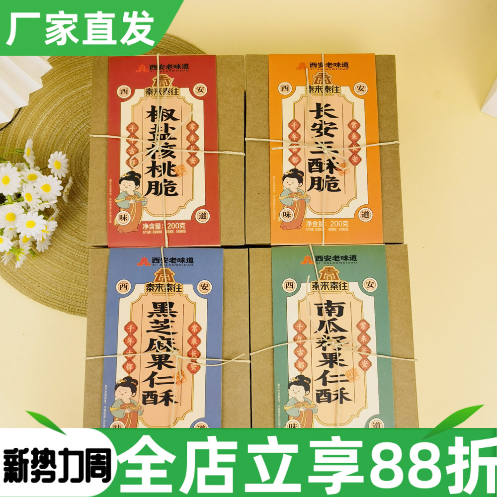 秦来秦往长安三脆酥200g西安特产椒盐核桃脆南瓜籽果仁酥酥糖糕点