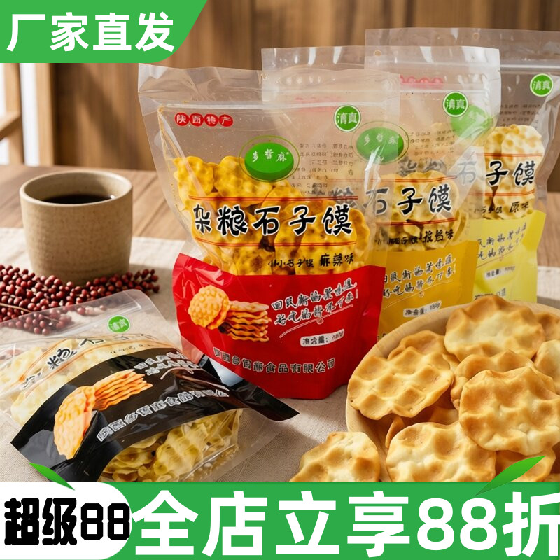 陕西特产多哲麻清真杂粮石子馍