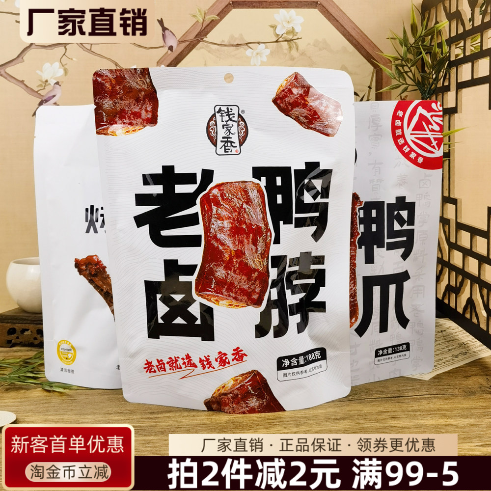 钱家香老卤鸭脖188g老卤鸭爪烤翅根即食鸭货熟食酱卤肉休闲零食