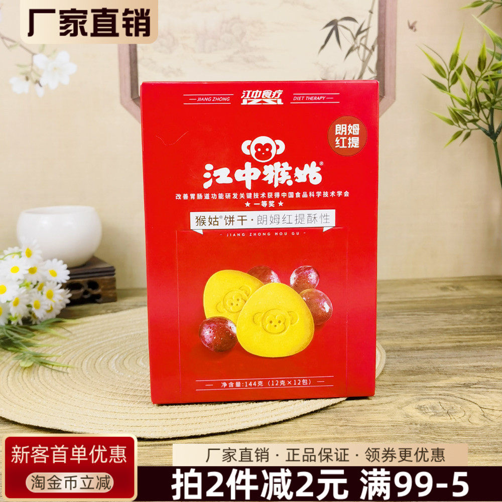江中猴菇朗姆红提酥性饼干144g江中食疗猴菇饼干休闲零食早餐胞腹