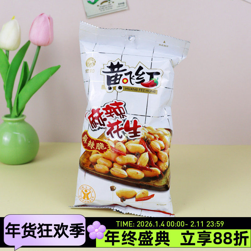 欣和黄飞红麻辣花生110g山东大花生米花生仁坚果炒货果仁下酒菜
