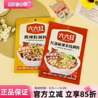 六六红酸辣粉调料100g红油麻辣米线调料地道四川味一料多用调味