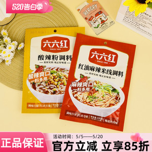 六六红酸辣粉调料100g红油麻辣米线调料地道四川味一料多用调味