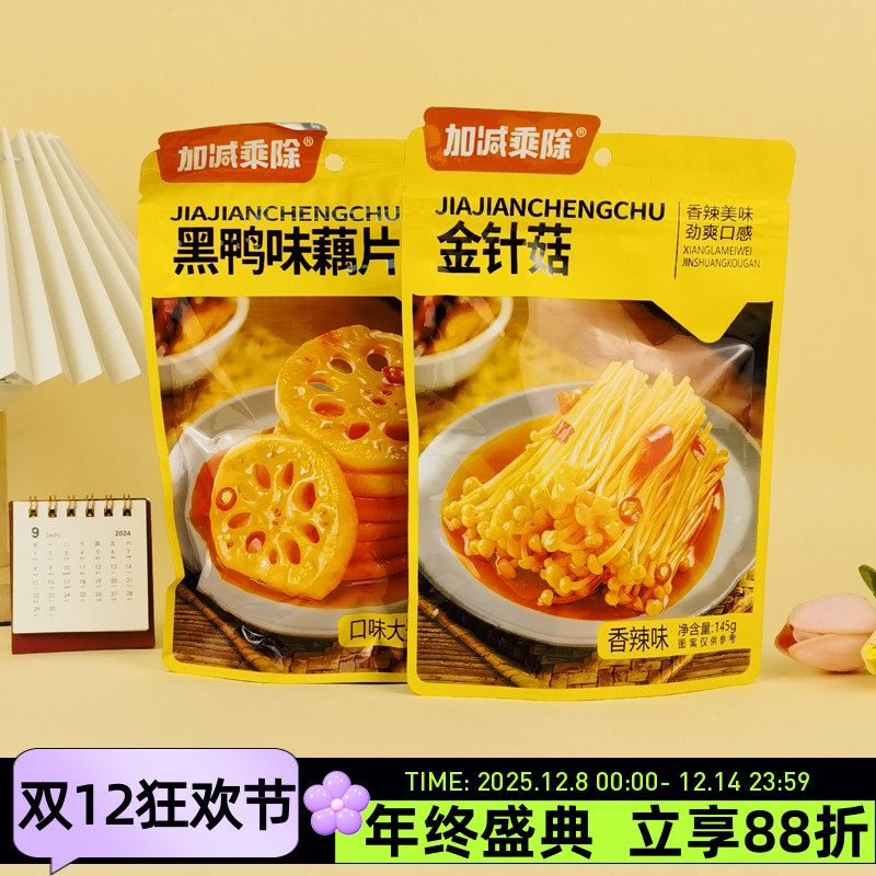 加减乘除黑鸭味藕片140g金针菇香辣味卤味素食即食休闲零食酱腌菜