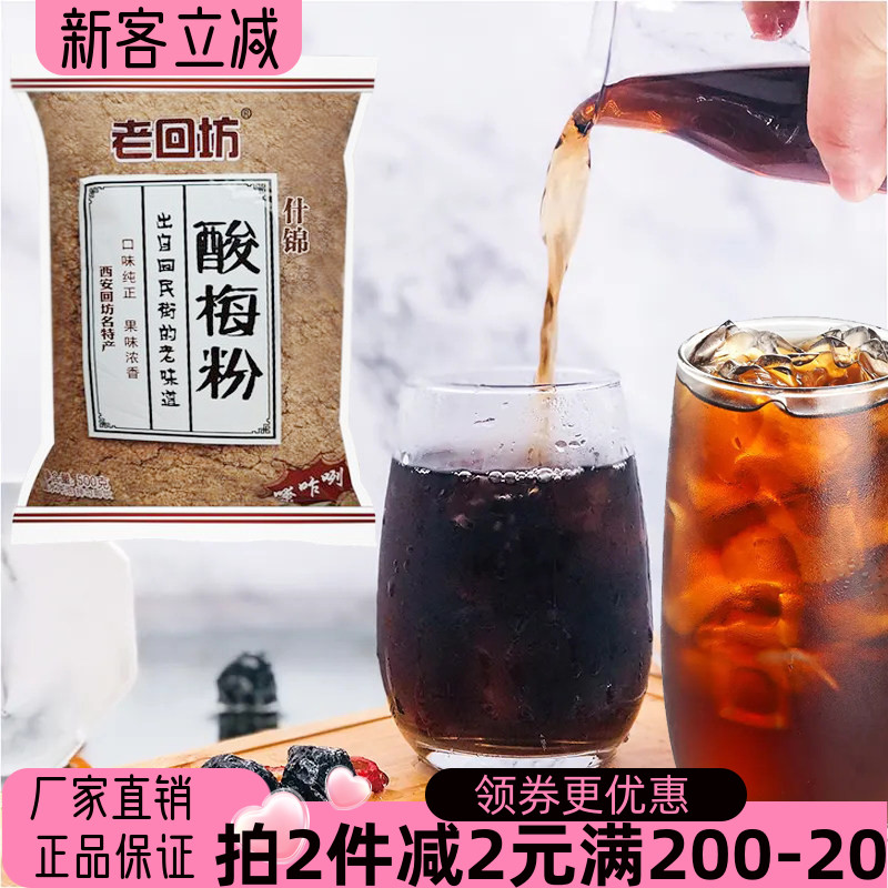 老回坊酸梅粉500g酸梅汤什锦固体饮料西安特产免煮速溶商用解渴