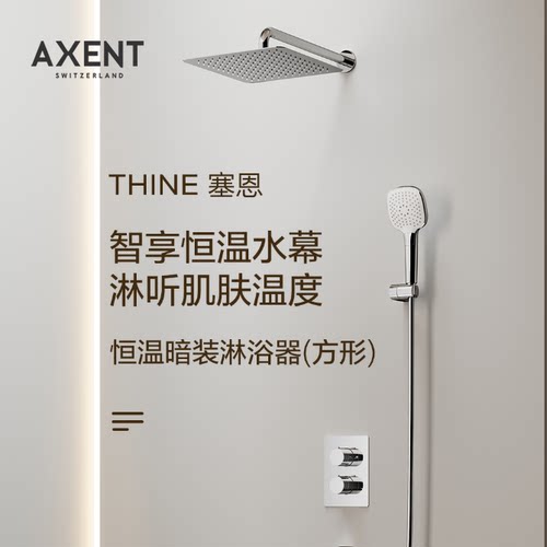 AXENT恩仕塞恩暗装淋浴花洒入墙嵌入式预埋卫生间淋浴器