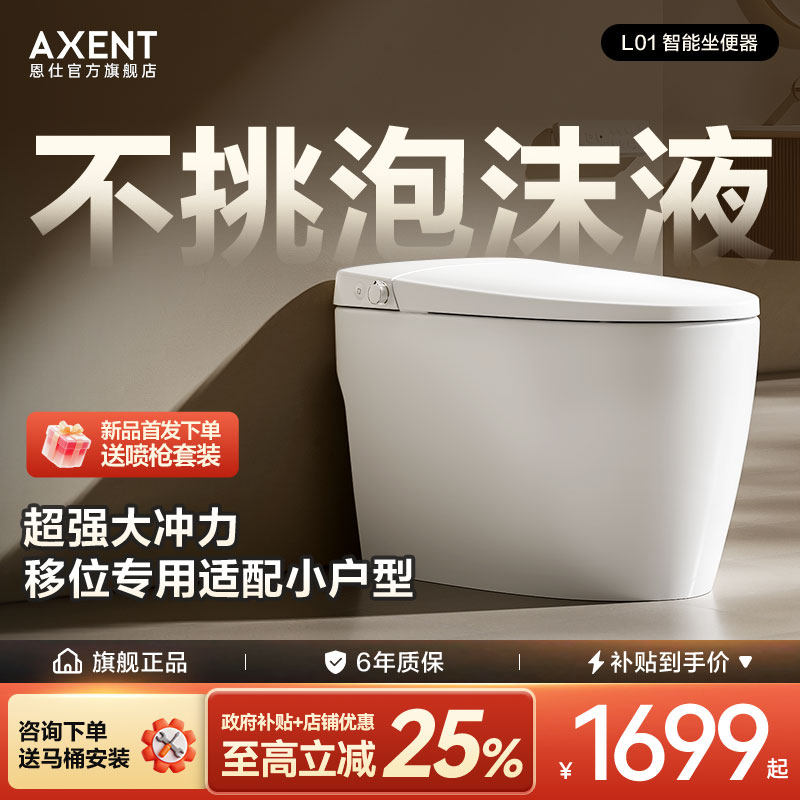 AXENT 恩仕卫浴L01全智能自动马桶泡沫离座冲家用移位一体坐便器