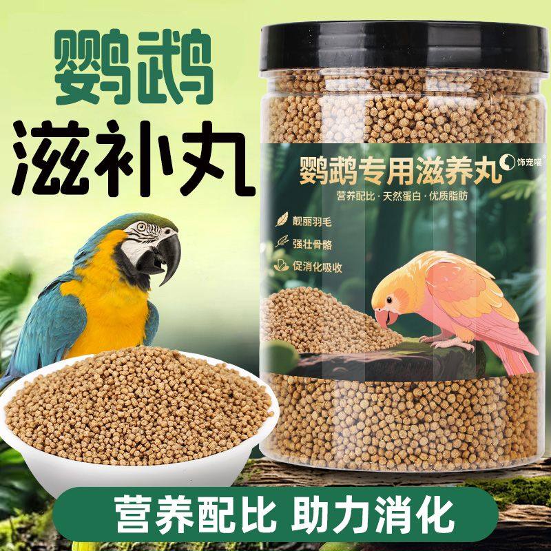 鹦鹉滋养丸饲料鹦鹉牡丹小太阳鸟粮虎皮玄凤和尚专用小颗粒食用
