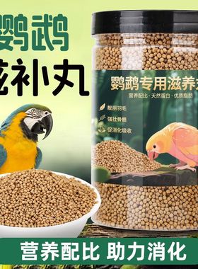 鹦鹉滋养丸饲料鹦鹉牡丹小太阳鸟粮虎皮玄凤和尚专用小颗粒食用