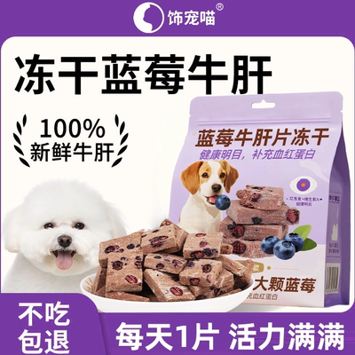 蓝莓牛肝冻干狗狗零食宠物训练奖励补充营养新鲜大中小型犬通用