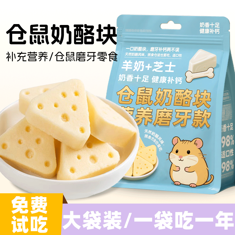 仓鼠芝士奶酪冻干磨牙零食可食用金丝熊龙猫增肥营养主粮长肉补钙