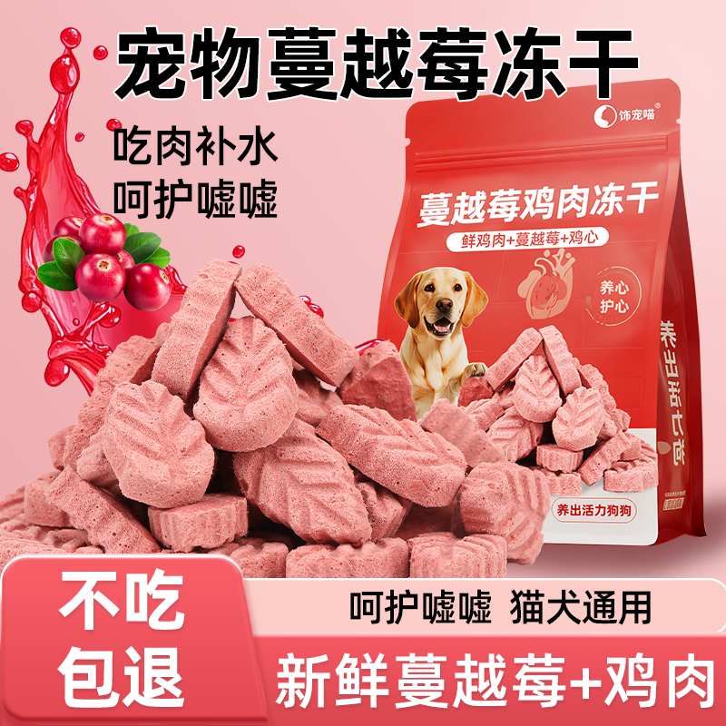 狗狗零食冻干蔓越莓宠物鸡肉羊奶小狗护嘘嘘营养补钙增肥猫犬通用