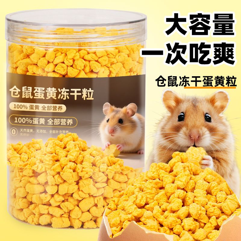 仓鼠冻干蛋黄粒零食花枝鼠蜜袋鼯金丝熊专用饲料营养拌粮小宠零食