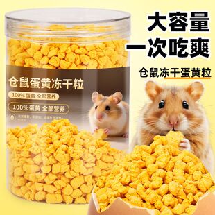 仓鼠冻干蛋黄粒零食花枝鼠蜜袋鼯金丝熊专用饲料营养拌粮小宠零食