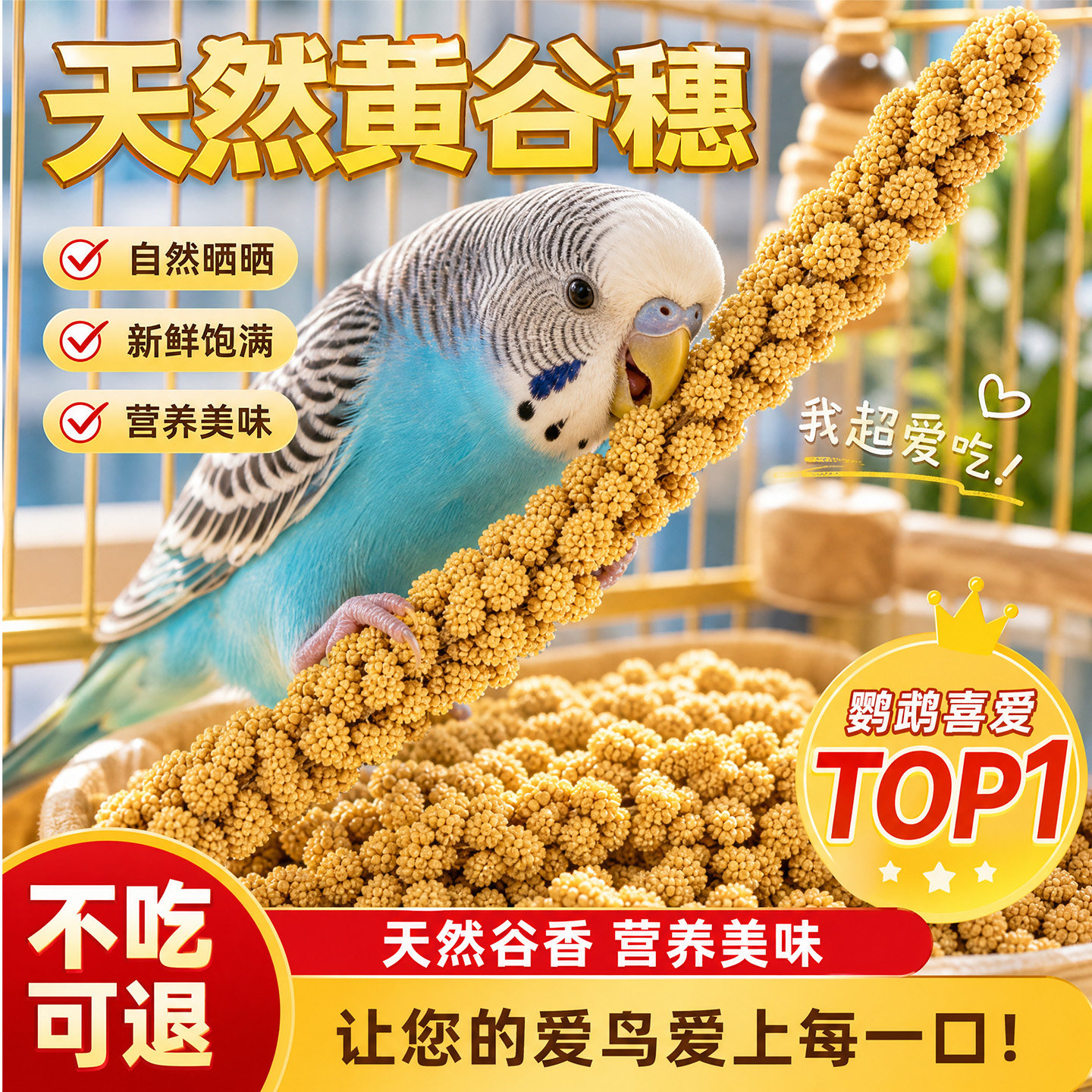 大黄谷穗鸟粮新鲜鹦鹉零食专用黄谷子玄凤虎皮磨牙棒精选饲料大全图片