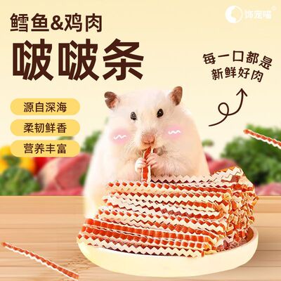 仓鼠零食波纹鱼条鳕鱼鸡肉条营养补钙磨牙洁齿金丝熊粮食小宠专用